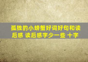 孤独的小螃蟹好词好句和读后感 读后感字少一些 十字